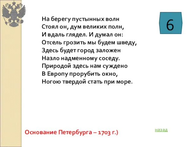 На берегу пустынных волн Стоял он, дум великих полн, И вдаль глядел.