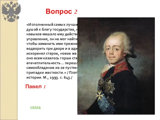 «Исполненный самых лучших намерений, он стремился всей душой к благу государства, но