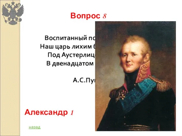 Воспитанный под барабаном, Наш царь лихим был капитаном: Под Аустерлицем он бежал,