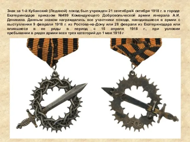 Знак за 1-й Кубанский (Ледяной) поход был учрежден 21 сентября/4 октября 1918