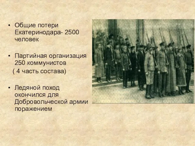 Общие потери Екатеринодара- 2500 человек Партийная организация 250 коммунистов ( 4 часть