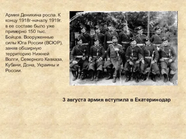 Армия Деникина росла. К концу 1918г-началу 1919г. в ее составе было уже