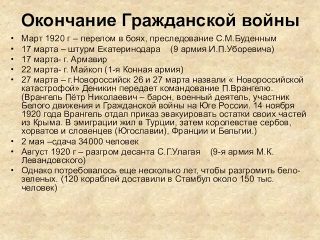 Окончание Гражданской войны Март 1920 г – перелом в боях, преследование С.М.Буденным