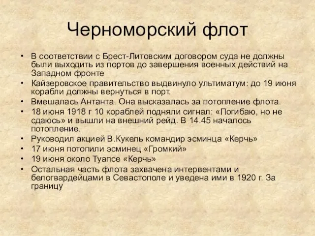 Черноморский флот В соответствии с Брест-Литовским договором суда не должны были выходить