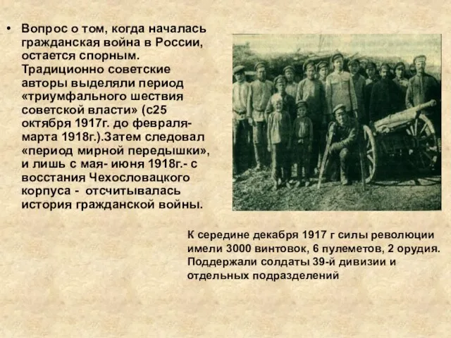 Вопрос о том, когда началась гражданская война в России, остается спорным. Традиционно