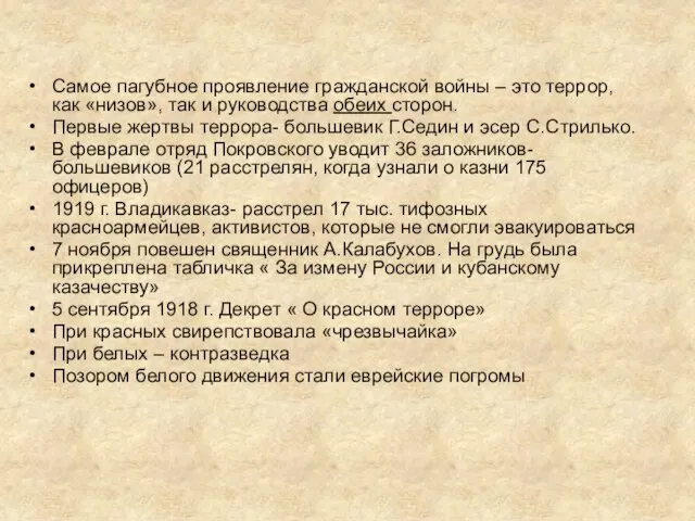 Самое пагубное проявление гражданской войны – это террор, как «низов», так и