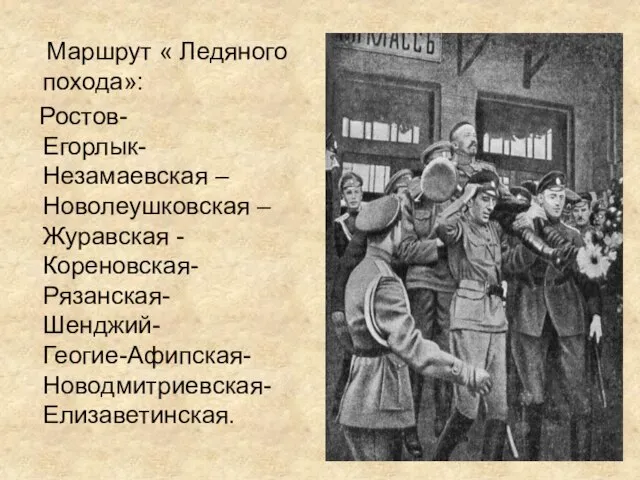 Маршрут « Ледяного похода»: Ростов- Егорлык- Незамаевская –Новолеушковская –Журавская - Кореновская- Рязанская- Шенджий- Геогие-Афипская- Новодмитриевская-Елизаветинская.