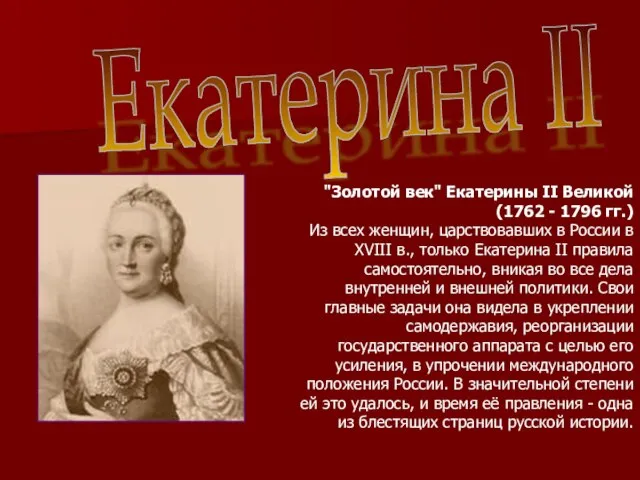 Екатерина II "Золотой век" Екатерины II Великой (1762 - 1796 гг.) Из