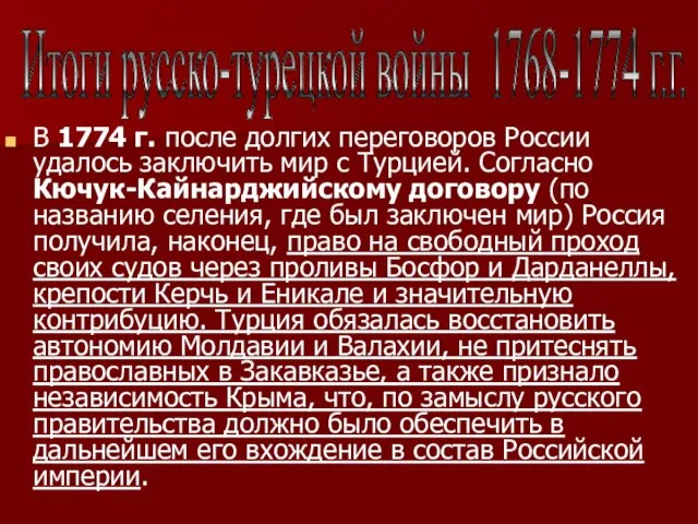 В 1774 г. после долгих переговоров России удалось заключить мир с Турцией.