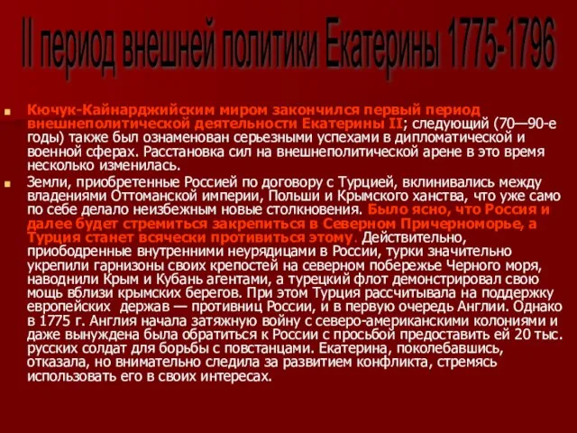 Кючук-Кайнарджийским миром закончился первый период внешнеполитической деятельности Екатерины II; следующий (70—90-е годы)