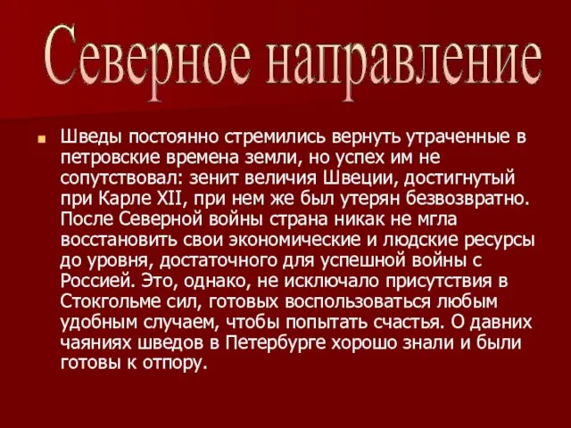 Шведы постоянно стремились вернуть утраченные в петровские времена земли, но успех им