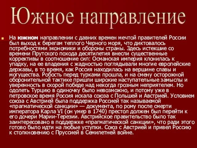 На южном направлении с давних времен мечтой правителей России был выход к