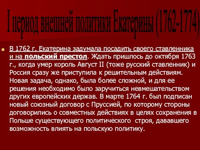 В 1762 г. Екатерина задумала посадить своего ставленника и на польский престол.