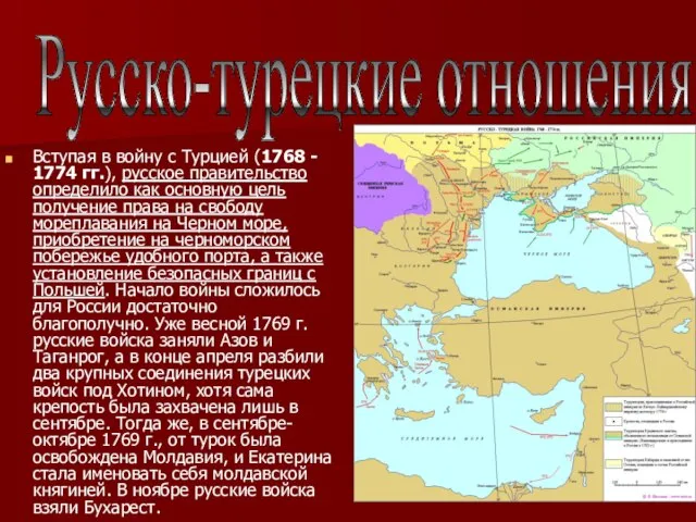 Вступая в войну с Турцией (1768 - 1774 гг.), русское правительство определило