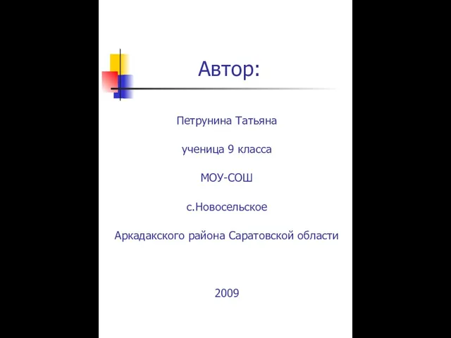 Петрунина Татьяна ученица 9 класса МОУ-СОШ с.Новосельское Аркадакского района Саратовской области 2009 Автор: