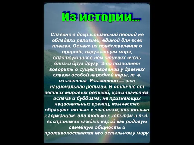 Славяне в дохристианский период не обладали религией, единой для всех племен. Однако