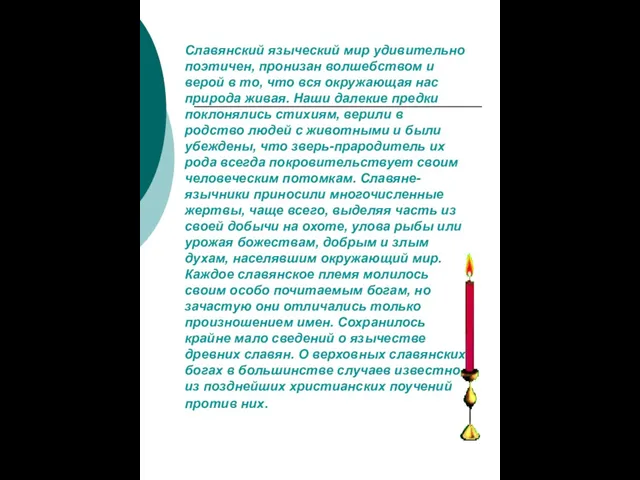 Славянский языческий мир удивительно поэтичен, пронизан волшебством и верой в то, что