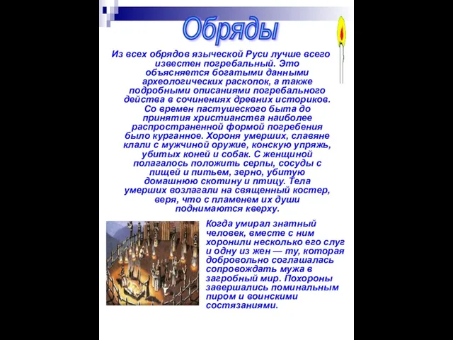 Из всех обрядов языческой Руси лучше всего известен погребальный. Это объясняется богатыми