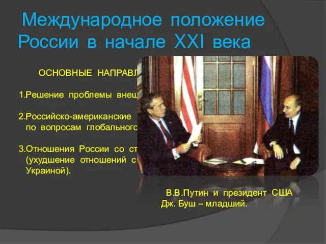 Международное положение России в начале XXI века ОСНОВНЫЕ НАПРАВЛЕНИЯ: Решение проблемы внешнего