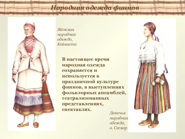 В настоящее время народная одежда сохраняется и используется в праздничной культуре финнов,