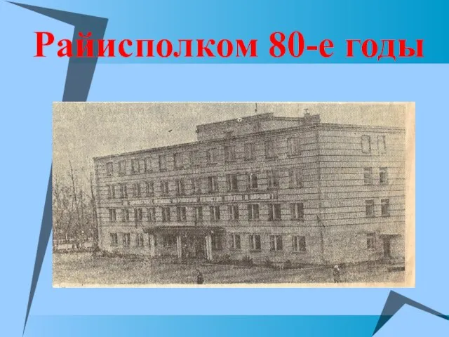 Райисполком 80-е годы