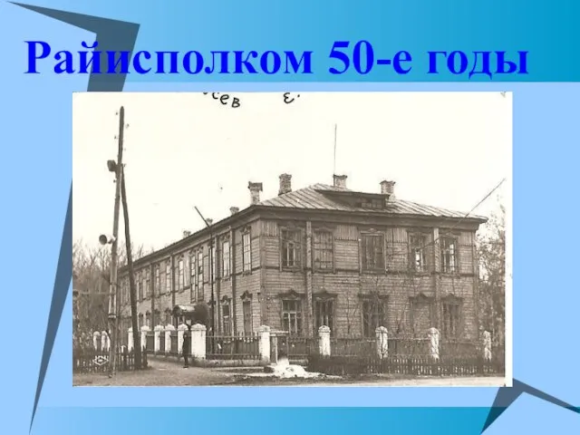 Райисполком 50-е годы