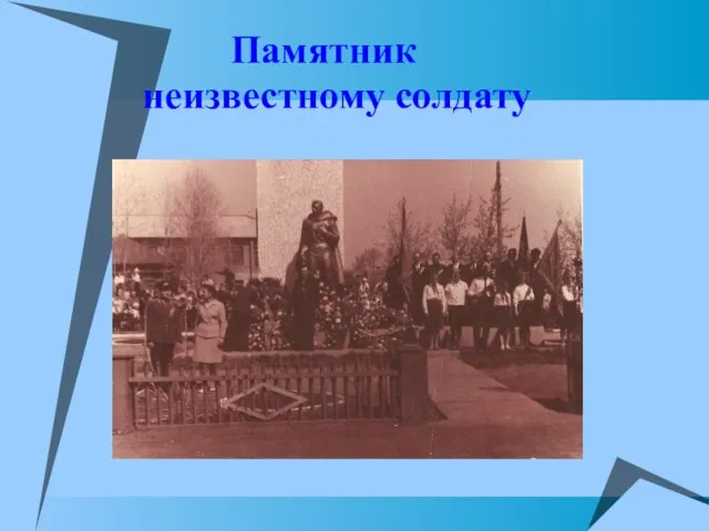 Памятник неизвестному солдату