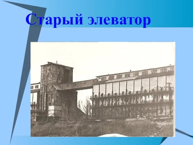 Старый элеватор