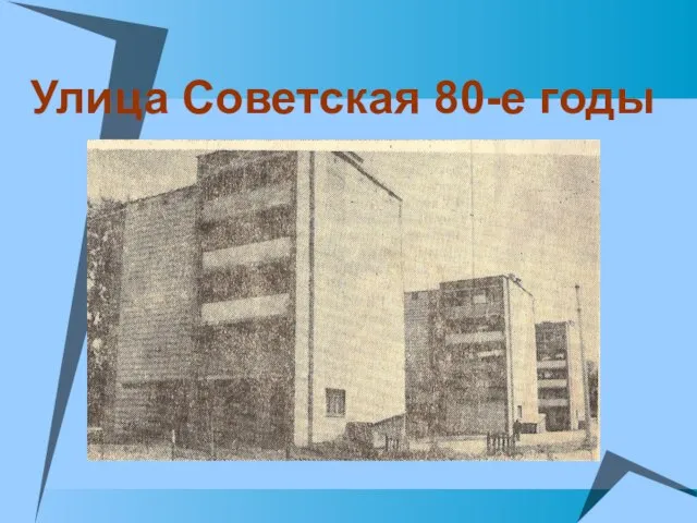 Улица Советская 80-е годы