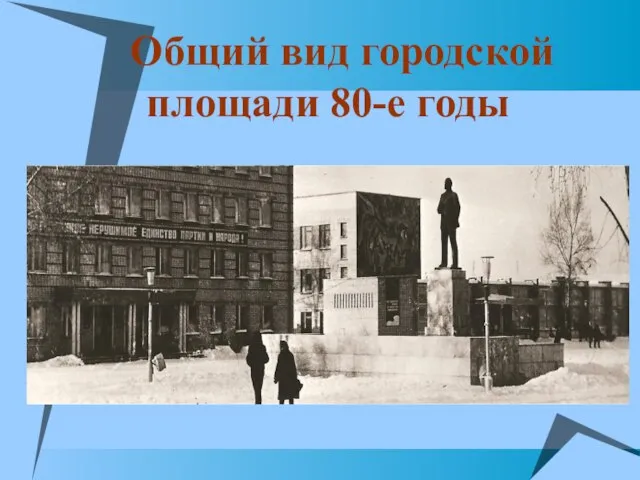 Общий вид городской площади 80-е годы