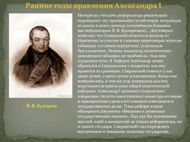 Интересно, что дочь реформатора решительно опровергает эту чрезвычайно устойчивую, кочующую из книги