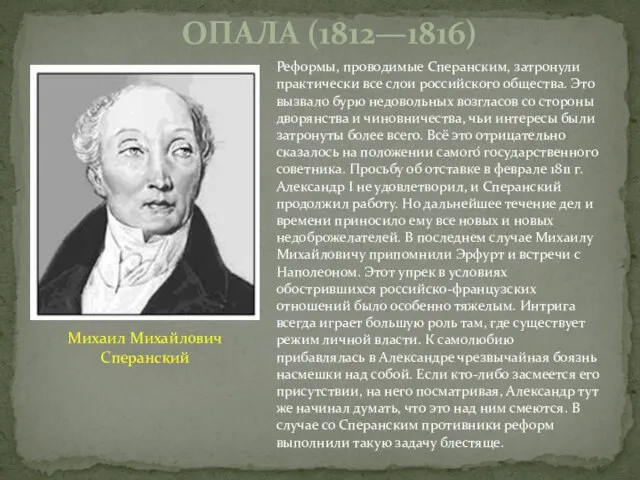 Реформы, проводимые Сперанским, затронули практически все слои российского общества. Это вызвало бурю