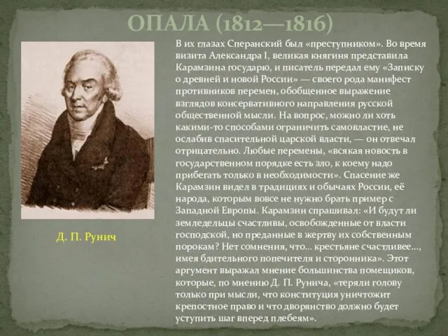 В их глазах Сперанский был «преступником». Во время визита Александра I, великая