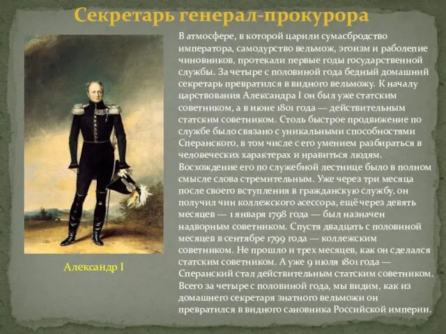 В атмосфере, в которой царили сумасбродство императора, самодурство вельмож, эгоизм и раболепие