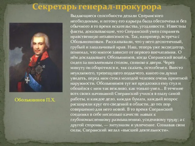 Выдающиеся способности делали Сперанского необходимым, и потому его карьера была обеспечена и