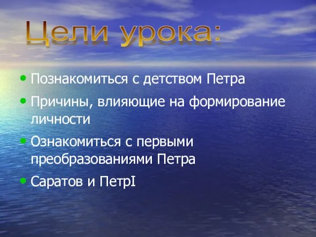 Познакомиться с детством Петра Причины, влияющие на формирование личности Ознакомиться с первыми