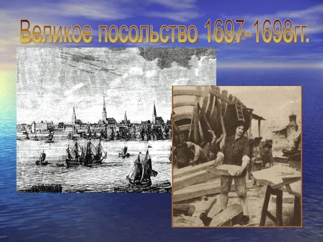 Великое посольство 1697-1698гг.