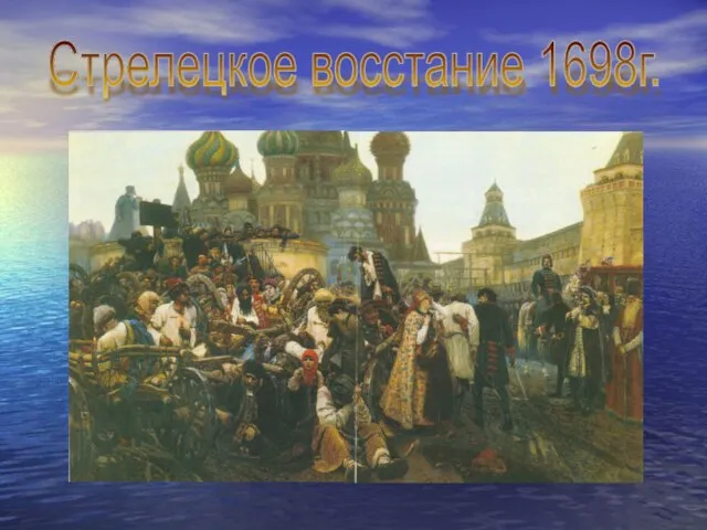 Стрелецкое восстание 1698г.