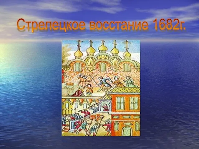 Стрелецкое восстание 1682г.