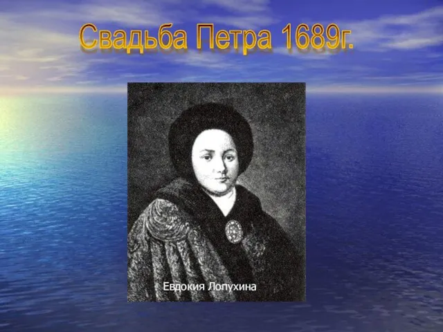 Свадьба Петра 1689г. Евдокия Лопухина