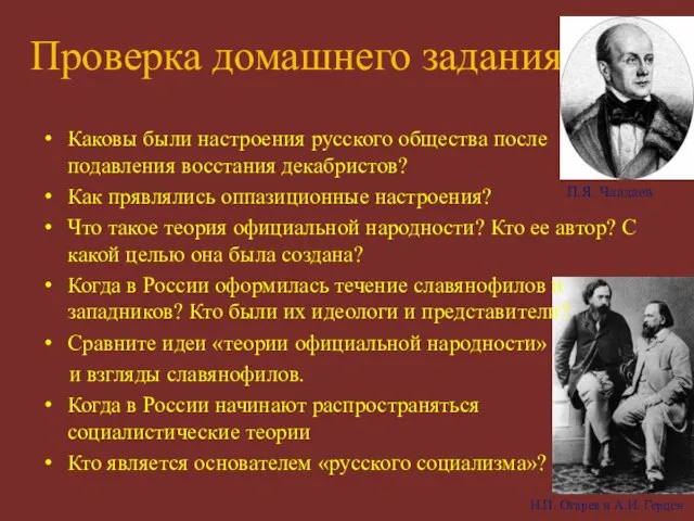 Проверка домашнего задания Каковы были настроения русского общества после подавления восстания декабристов?