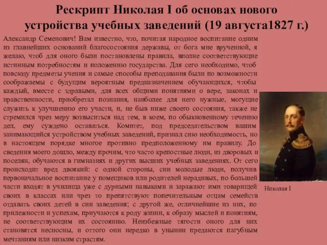 Рескрипт Николая I об основах нового устройства учебных заведений (19 августа1827 г.)