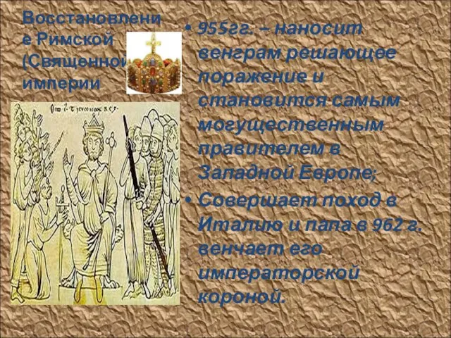 Восстановление Римской (Священной) империи 955гг. – наносит венграм решающее поражение и становится