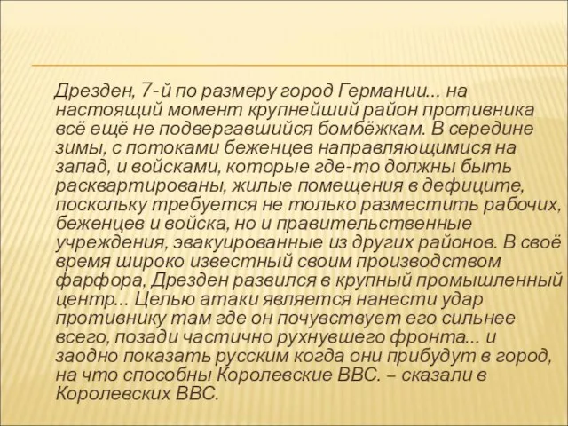 Дрезден, 7-й по размеру город Германии… на настоящий момент крупнейший район противника