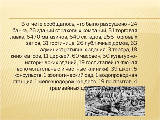 В отчёте сообщалось, что было разрушено «24 банка, 26 зданий страховых компаний,