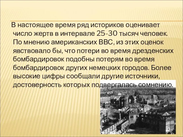 В настоящее время ряд историков оценивает число жертв в интервале 25-30 тысяч