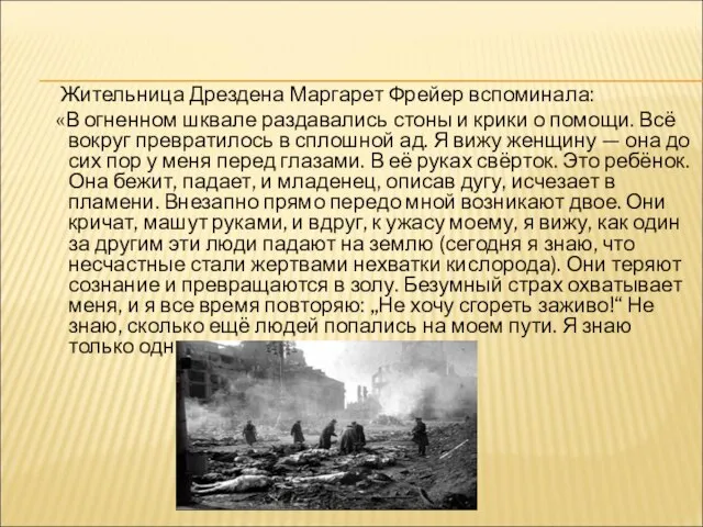 Жительница Дрездена Маргарет Фрейер вспоминала: «В огненном шквале раздавались стоны и крики