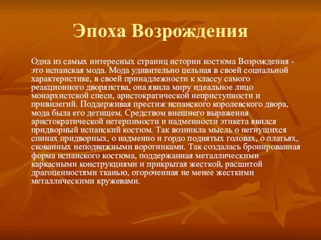 Эпоха Возрождения Одна из самых интересных страниц истории костюма Возрождения - это