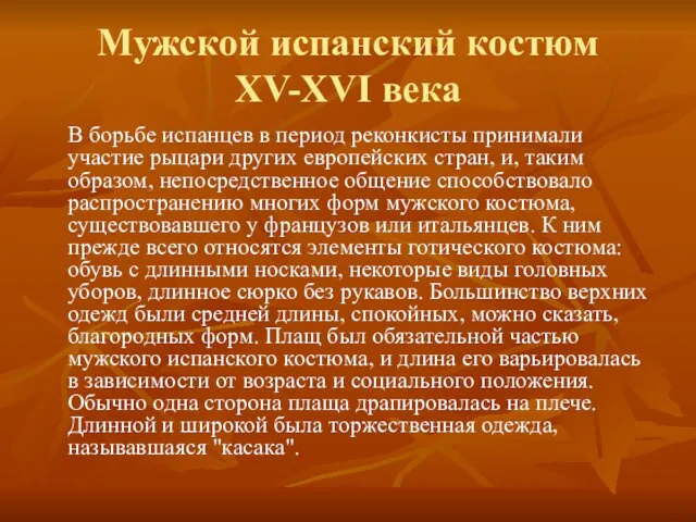 Мужской испанский костюм XV-XVI века В борьбе испанцев в период реконкисты принимали