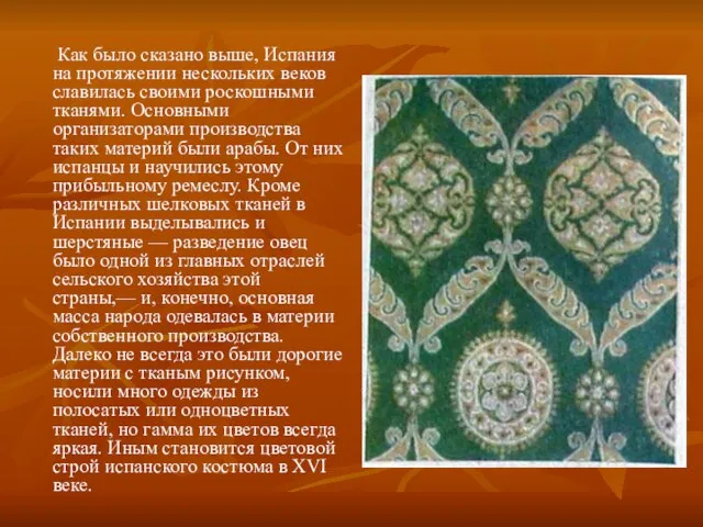 Как было сказано выше, Испания на протяжении нескольких веков славилась своими роскошными